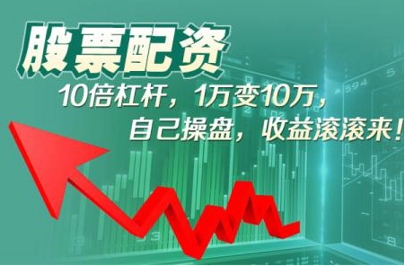 炒股配资:借钱炒股,以小博大